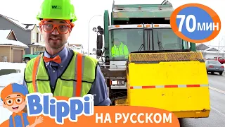 Блиппи утилизирует мусор | Блиппи на русском