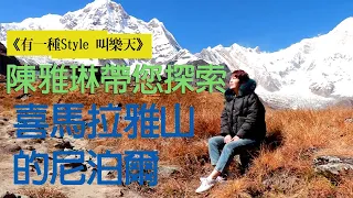 《有一種Style 叫樂天》陳雅琳帶您探索喜馬拉雅山的尼泊爾