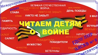 Международная акция «Читаем детям о войне»ГДОУ ЛНР № 8. Рассказ  Богомолова" Необыкновенное утро "