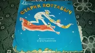 Грампластинка Старик Хоттабыч сказка 1958