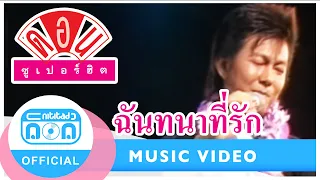 ฉันทนาที่รัก - ดอน สอนระเบียบ (ภาพคอนเสิร์ต)