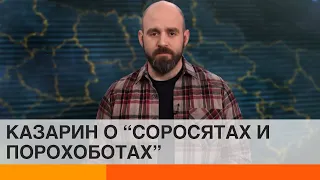 "Соросята и порохоботы": кто хочет дискредитировать украинских реформаторов