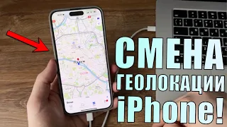 Как изменить местоположение на iPhone? Смена геолокации iPhone и местоположение в Pokemon Go!