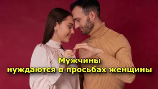 Мужчины нуждаются в просьбах женщины