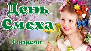 С Днем Смеха. Поздравление с 1 апреля. Музыкальная видео открытка.