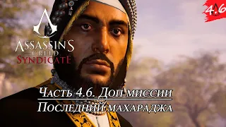 Assassin’s Creed Syndicate➤Прохождение [2K] — Часть 4.6 Доп Миссии. Последний Махараджа