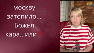 🛶🐸 москву затопило... Божья кара...или❗❗❓      Елена Бюн