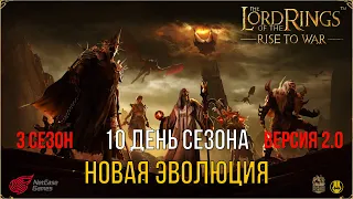 3 Сезон v 2.0 / 10 день / Готовим Акк Кита)) / LOTR: Rise to War / Властелин Колец Битва Воинств