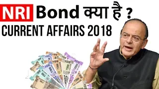 NRI Bond क्या हैं? Can India Stop the fall of the Rupee by NRI Bonds? Current Affairs 2018