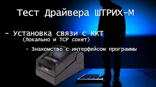 Установка связи с ККТ Штрих-М и знакомство с Тестом драйвер