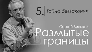 Сергей Витюков - Размытые границы: Тайна беззакония | 5 часть | Проповедь