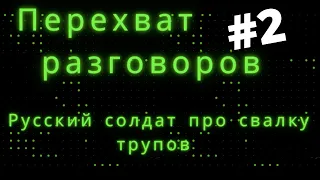 Перехват разговора: Свалка трупов/Пропавшие без вести #2