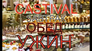 ПОЛНЫЙ ОБЗОР ПИТАНИЕ В ОТЕЛЕ. ТУРЦИЯ СИДЕ ОТЕЛЬ CASTIVAL 5*. АВГУСТ 2023.