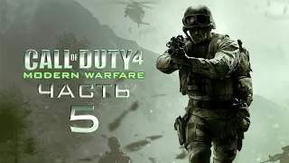 Прохождение Call of Duty 4: Modern Warfare - Часть 5 [ПРИПЯТЬ]
