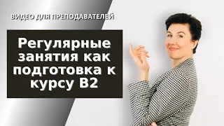 Регулярные занятия как подготовка к курсу В2