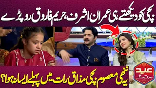 Bachi Ko Dekhty Hi 😭😭Imran Ashraf Hareem Farooq Ro Parry | Mazaq Raat Mai Aisa Pehly Na Hoa ?