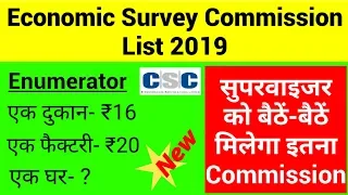 csc economic survey commission for Enumerator and Supervisors || csc economic census commission 2019