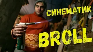 Как снимать кинематографичное видео/How to shoot cinematic BRoll