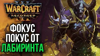 ФОКУС ПОКУС ОТ ЛАБИРИНТА в Warcraft 3 Reforged