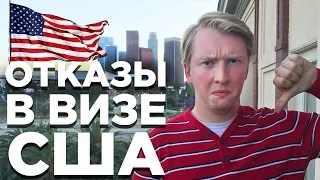 10 ПРИЧИН ОТКАЗА В ВИЗЕ США | КАК ПРОЙТИ ИНТЕРВЬЮ В ПОСОЛЬСТВЕ