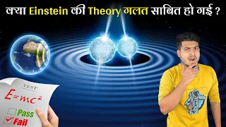 क्या Einstein की Theory of Relativity गलत साबित हो गई? Test of Einstein's General Relativity Theory