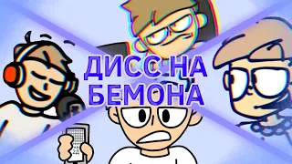 ДИСС НА БЕМОНА!!! недо Эдит, анимация @ksenon @ArtMyBro @fincalanimation @sleepoune