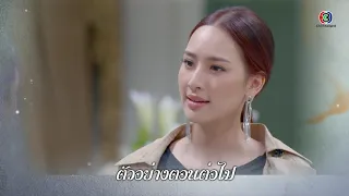 ดาวหลงฟ้า ตอนต่อไป EP.6 | 02-12-62 | Ch3Thailand