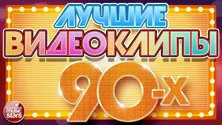 ЛУЧШИЕ ВИДЕОКЛИПЫ 90-Х ✪ ЛЮБИМЫЕ ЗВЕЗДЫ ✪ ЛЮБИМЫЕ ХИТЫ ✪