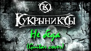 Кукрыниксы - Не беда (Guitar cover)