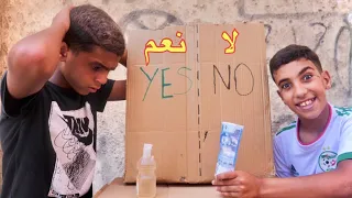 تحدي نعم أو لا... أيوب غضب 😂yes or no challenge