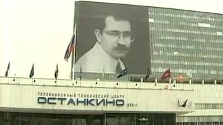 15 лет назад был убит Владислав Листьев (Первый канал 01.03.2010)