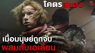 เมื่อมนุษย์ผสมกับเอเลี่ยนต่างดาวผลที่ได้โคตรสยอง | สปอยหนัง The Lair เขมือบล้างนรก | SPOILBOY studio