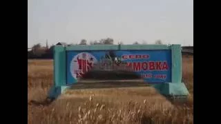 ЛЮБИМОВКА