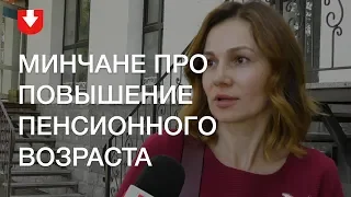 Что минчане думают о повышении пенсионного возраста для женщин