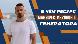 ЭНЕРГИЯ МАНИФЕСТИРУЮЩЕГО ГЕНЕРАТОРА / СЧАСТЛИВЫЙ СЦЕНАРИЙ ЖИЗНИ