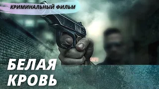 Класный криминальный фильм [[Белая кровь]] криминальное  кино, HD