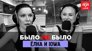 БЫЛО НЕ БЫЛО Ёлка IOWA