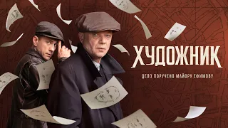 Художник (2022) | Трейлер