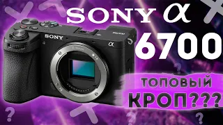 SONY a6700. Лучшая кроп камера 2023?