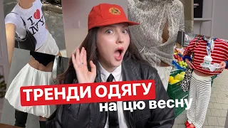 ЩО НОCИТИ ЦІЄЇ ВЕСНИ? носибельні тренди одягу