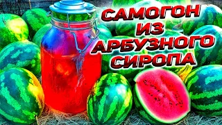 АРБУЗНЫЙ СИРОП ПРОТИВ ДВУХ САМОГОНОВ ИЗ РЕАЛЬНЫХ АРБУЗОВ