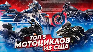 ТОП 5 МОТОЦИКЛОВ из США, которые можно привезти! Лучшие мото из Америки. Yamaha, Harley, Kawasaki