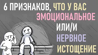 Как понять, что у вас эмоциональное или нервное истощение? [Psuch2go на русском]