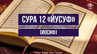 Коран! Сура 12 «Йусуф» (Иосиф) Чтец: Бадр Аль Турки.