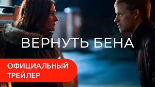 Вернуть Бена. Русский трейлер 2018