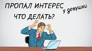 Что делать, если девушка охладела после первого свидания.