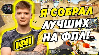 S1MPLE СОБРАЛ ПОБЕДНЫЙ СТАК НА FPL! (CS:GO)