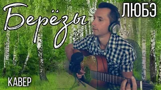 Любэ - Березы | на гитаре #BednOff