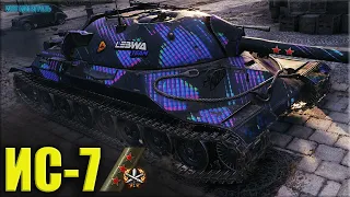 На бодряках ТРИ ОТМЕТКИ на ИС-7 ✅ World of Tanks лучший бой