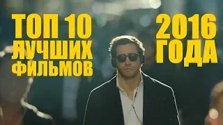 ТОП 10 ШИКАРНЫХ ФИЛЬМОВ 2016 ГОДА